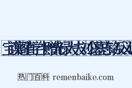 宝谟阁直学士赠光禄大夫刘公墓志铭反义词是什么意思的图片
